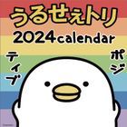 Urusetori 2024 Calendar (Japan Version)