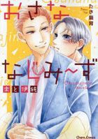 おさななじみ〜ず　楽と伊純 / Ｃｈａｒａコミックス