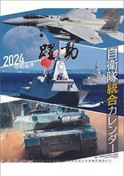 陸海空自衛隊 躍動 2024年月曆 (日本版)
