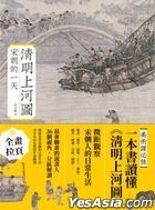 清明上河图：宋朝的一天