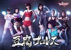 Tofu Pro-Wrestling (Blu-ray Box) (Japan Version)