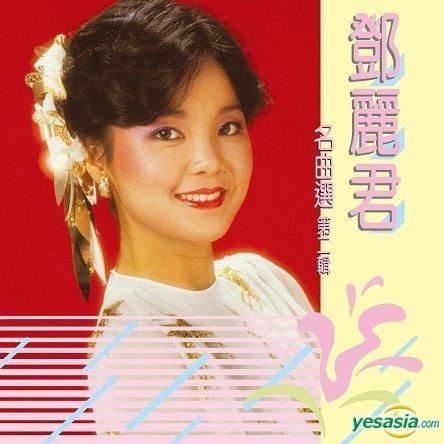 YESASIA : 名曲選第二輯(SACD) 音樂- 鄧麗君, 環球唱片(香港) - 國語