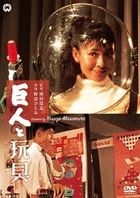 Kyojin to Gangu (DVD)(Japan Version)