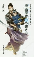 koike kazuo no kiyarakuta  shinkaron 1 1 seikaishiya shinshiyo 121 manga gensaku maruhi no kakikata mangen pi