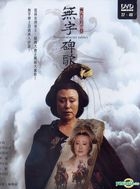 无字碑歌 (DVD) (下) (完) (台湾版) 