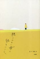 聴こえない母に訊きにいく