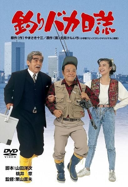 YESASIA: 釣りバカ日誌 DVD - 西田敏行, 石田えり, 松竹（株） - 日本 