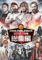Shin Nihon Pro-wrestling Soushu Hen 2018 <Shimo Hanki> (Japan Version)
