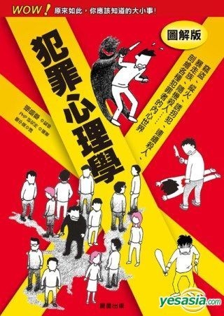 Yesasia 犯罪心理学 简中昊 晨星 台湾图书 邮费全免 北美网站