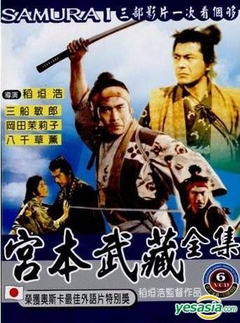 YESASIA : 宮本武藏全集(VCD) (台灣版) VCD - 三船敏郎, 八千草薰