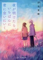 yoru ga aketara ichiban ni kimi ni ai ni iku anaza  suto ri zu yoru ga aketara ichiban ni kimi ni ai ni iku ＡＮＯＴＨＥＲ ＳＴＯＲＩＥＳ suta tsu shiyutsupan bunko Ｓ shi 1 9