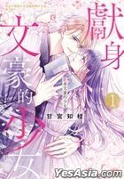 獻身文豪的少女 (Vol.1)