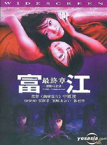 YESASIA: 富江 最終章 -禁断の果実- (海外版) DVD - 宮崎あおい, 安藤