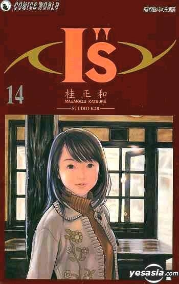 Yesasia I S Vol 14 桂正和 天下出版有限公司 Hk 中文漫畫 郵費全免 北美網站