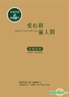 愛心樹遍人間 