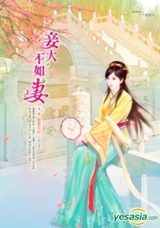 妾 YESASIA: 妾大不如妻 卷6 蠢蠢欲動 - Yi Ge Nu Ren - 台湾の書籍 - 無料配送 - 北米サイト