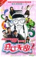 Chou Nu Wu Di (DVD) (Season 2) (Vol.2) (End) (China Version)
