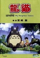 My Neighbor Totoro (1988) (DVD) (English Subtitled) (Single Disc Edition) (Hong Kong Version)