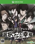 PSYCHO-PASS 沒有選擇的幸福 (普通版) (日本版) 