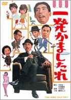 Ippatsu Kamashitare (DVD) (Japan Version)