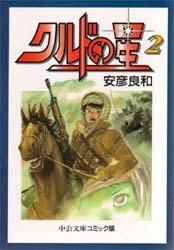 YESASIA: ALDNOAH.ZERO 2nd Season (2) - fuyube mahiro, - Comics in Japanese  - Free Shipping - North America Site