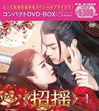 招搖 (DVD) (BOX1) (日本版) 