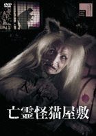 Borei Kaineko Yashiki  (DVD) (Japan Version)