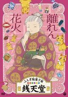 'Fushigi Dagashiya Zenitendo' Hanaren Hanabi (DVD) (Japan Version)