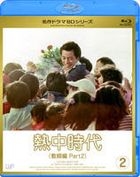 Necchu Jidai Kyoshi Hen II (Blu-ray) (Vol.2) (Japan Version)