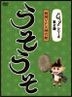 Shabake Series 2 - Uso Uso (DVD) (Japan Version)