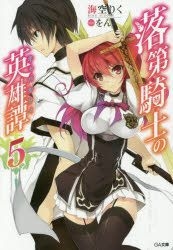 YESASIA: Rakudai Kishi no Cavalry 5 (Novel) - Misora Riku - Books in  Japanese - Free Shipping - North America Site