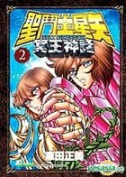 聖鬥士星矢 Next Dimension 冥王神話 (彩色版) (Vol.2) 