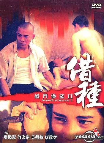 YESASIA : 滅門慘案II：借種DVD - 吳毅將, 鄭艷麗, 廣視(HK) - 香港影 