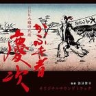 NHK Kabukimono Keiji Original Soundtrack (Japan Version)