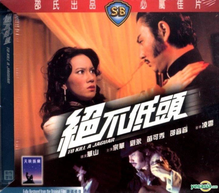 Yesasia To Kill A Jaguar Vcd Tsung Hua 劉永 トニー リュウ 香港映画 無料配送