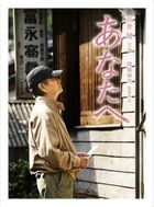 Anata e (DVD)(日本版) 