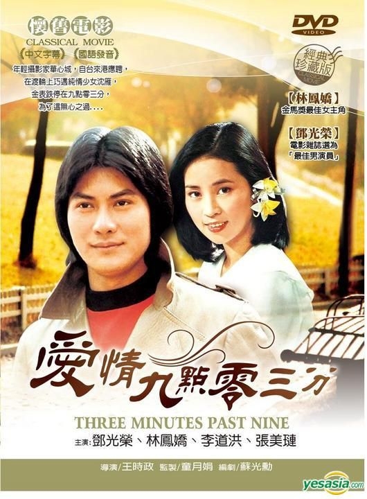 YESASIA: Three Minutes Past Nine (DVD) (Taiwan Version) DVD - 鄧光榮 （アラン・タン）