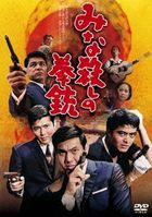 Minagoroshi no Kenju (DVD) (Japan Version)