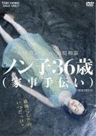 Nonko 36 Sai - Kaji Tetsudai (DVD) (Japan Version)