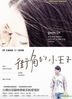 街角的小王子 (DVD) (台湾版)