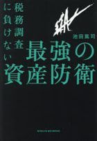 zeimu chiyousa ni makenai saikiyou no shisan bouei