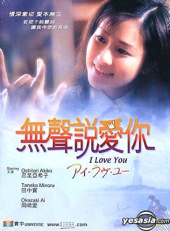 YESASIA: I Love You DVD - 忍足亜希子, 岡崎愛 - 日本映画 - 無料配送