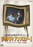 NHK Shonen Drama Series Anthology Vol.1 (Japan Version)