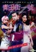 青田街一號 (2015) (DVD) (台湾版)