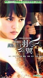 Ai Shen De Hei Bai Yu Yi (H-DVD) (End) (China Version)