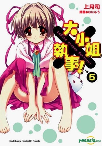 Yesasia 大小姐 执事 Vol 5 小说 上月司 台湾角川 中文漫画 邮费全免 北美网站