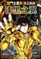 聖鬥士星矢 : 冥王異傳 漆黑之翼 (Vol.7)