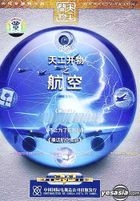 天工開物之航空 (DVD) (中國版) 