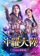 斗罗大陆  (DVD) (BOX3) (日本版) 