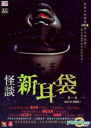 YESASIA : 怪谈新耳袋第一夜(DTS版) (香港版) DVD - 鹤田法男, 山口